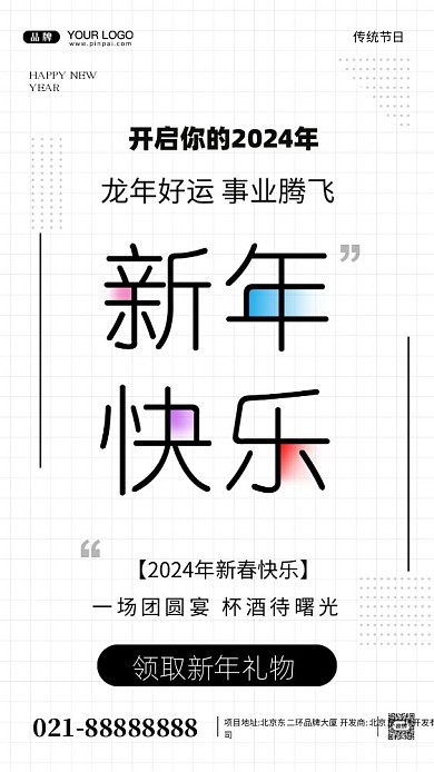 2024年新年快乐摄影图手机海报
