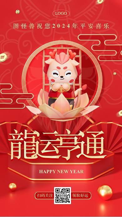 2024龙年祝福问候客户维护3d海报