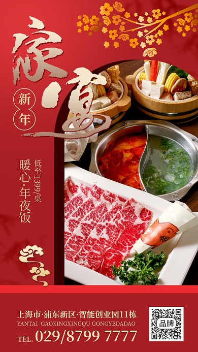 家宴年夜饭红色喜庆海报