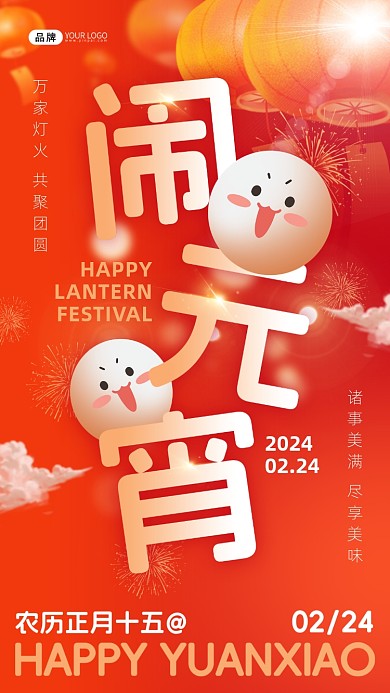 闹元宵佳节祝福红色汤圆灯笼海报