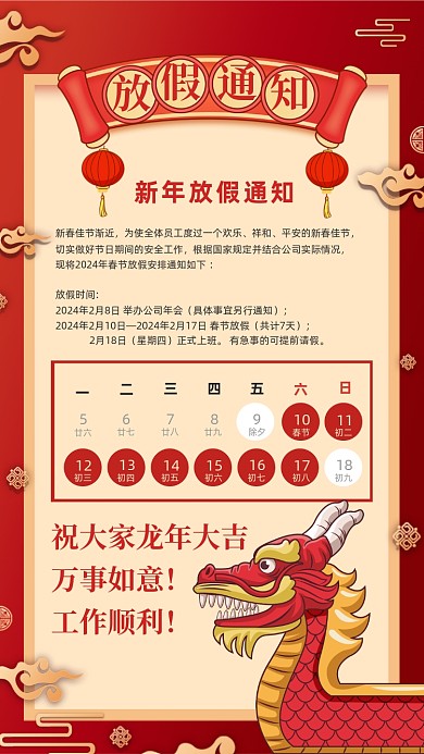 新年放假通知龙年红色喜庆插画风海报