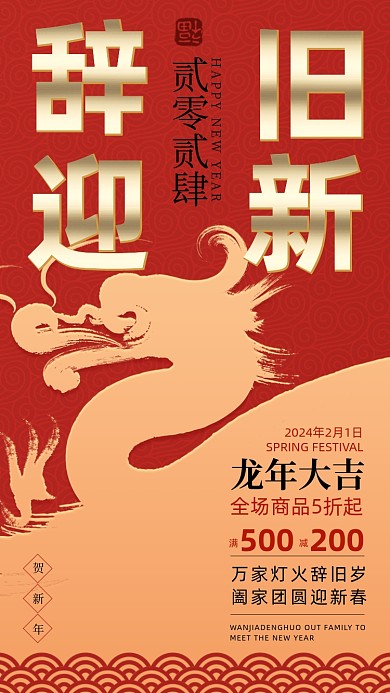 龙年新年促销活动喜庆海报