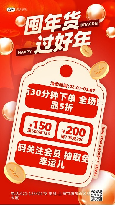 囤好货过好年春节促销红色喜庆海报