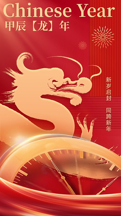 新年龙年红金色过年海报