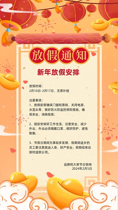 新年放假通知插画风喜庆
