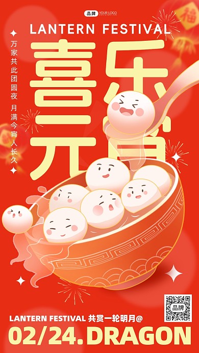 喜乐元宵节日祝福红色汤圆海报