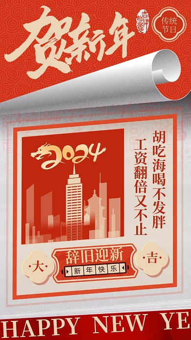 新年祝福喜庆插画风海报