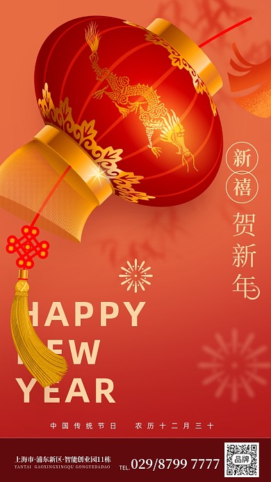 新年传统节日喜庆海报
