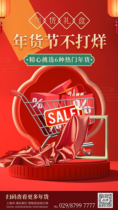 新年年货红色喜庆促销活动海报