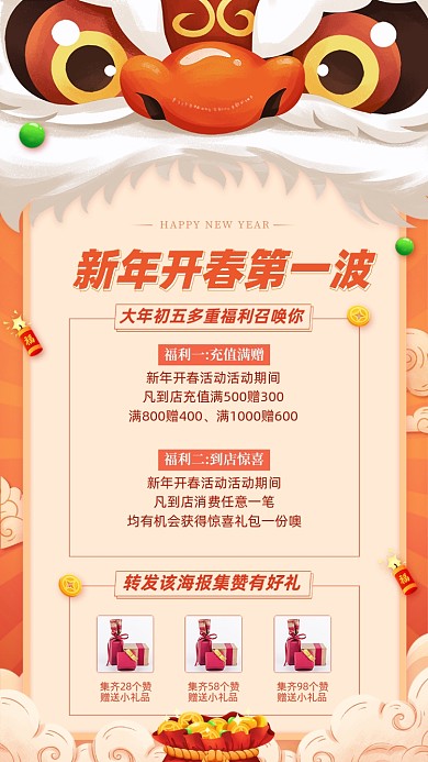 春季春节充值福利活动海报