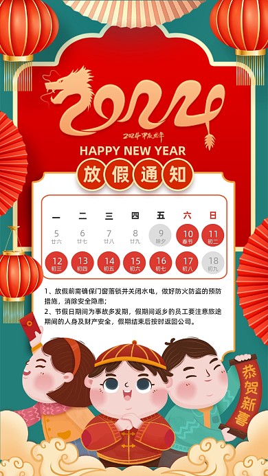 新年龙年放假通知喜庆海报