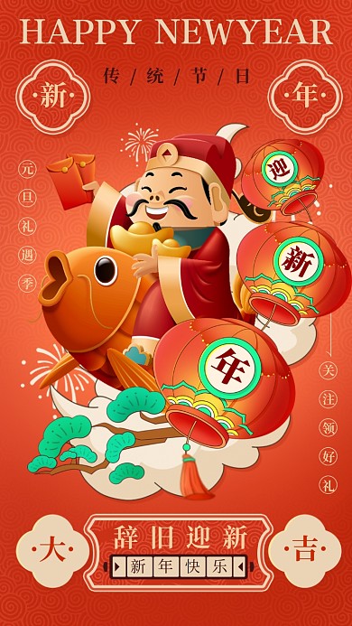 新年红色喜庆辞旧迎新海报