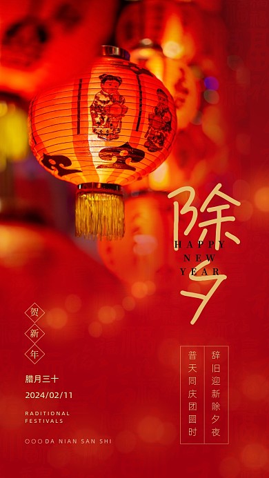 新年除夕喜庆红色海报