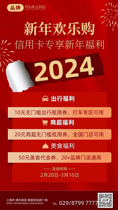 新年信用卡办理优惠福利红色海报