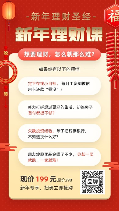 新年过年理财课程红色喜庆海报