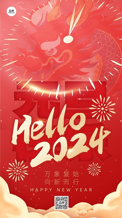 hello2024龙年新年红色龙祝福海报