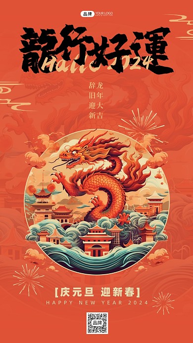 龙行好运2024龙年新年春节红色祝福海报