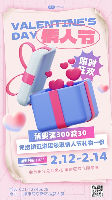 情人节限时狂欢促销礼物心海报