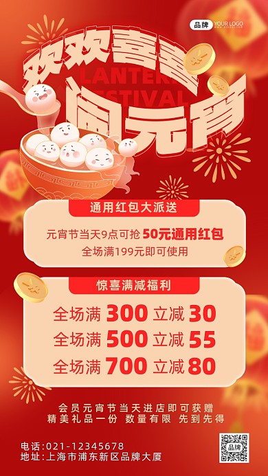 欢欢喜喜闹元宵促销红色喜庆海报
