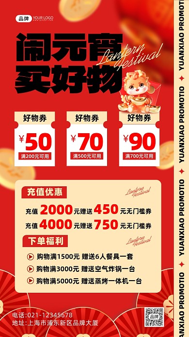 闹元宵买好物促销红色喜庆海报