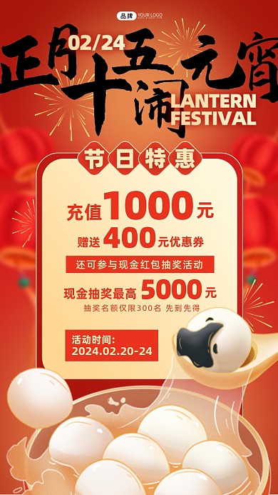 正月十五闹元宵节日特惠促销宣传海报