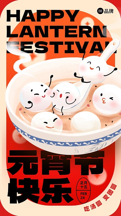 元宵节快乐汤圆红色喜庆祝福海报