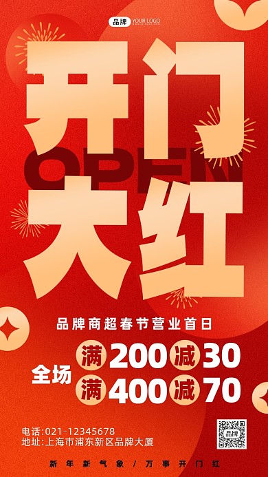 开门大红业满减促销红色喜庆海报