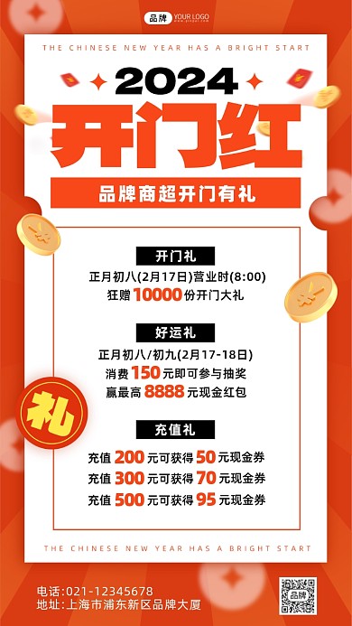 2024开门红开门有礼促销海报