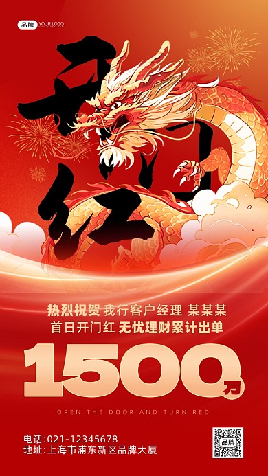 开门红金融理财行业龙喜庆海报