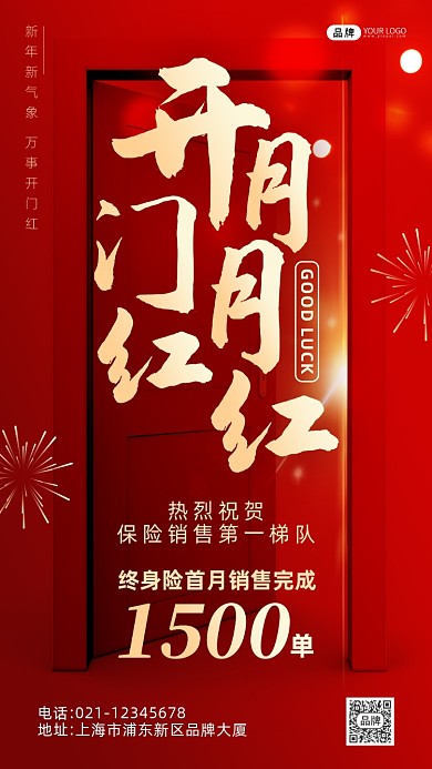 开门红月月红保险理财销售喜报海报
