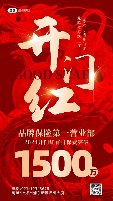 开门红公司业绩喜报红色龙喜庆海报