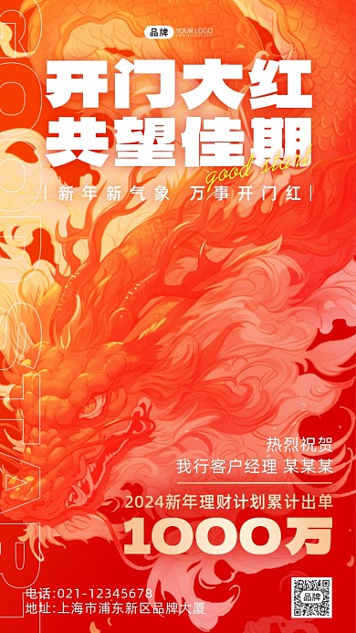 开门红公司业绩喜报红色龙海报