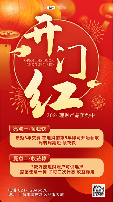 开门红新年理财销售红色喜庆海报