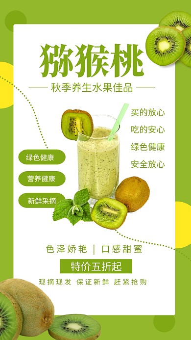 绿色清新秋季水果猕猴桃宣传海报