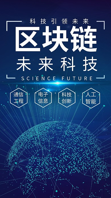 简约区块链创新未来科技宣传手机海报