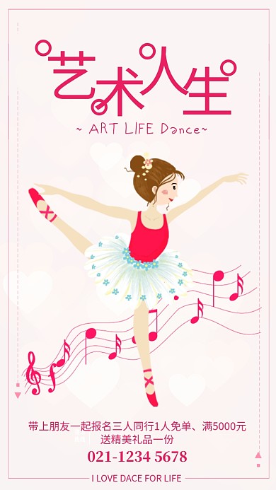 粉色简约艺术人生舞蹈培训海报