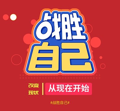 红色战胜自己改变现状朋友圈封面