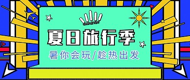 蓝色扁平化旅行夏日旅行公众号首图