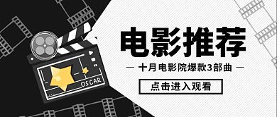 电影推荐新媒体配图