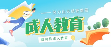 卡通清新成人教育学习培训广告微信公众号素材图片