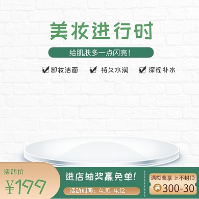 美妆简约白色满减活动淘宝直通车图片