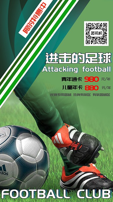 足球俱乐部促销海报