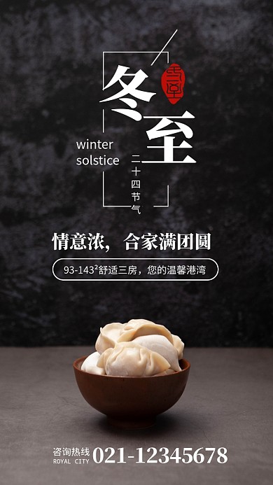 简约摄影风冬至节气房地产宣传手机海报