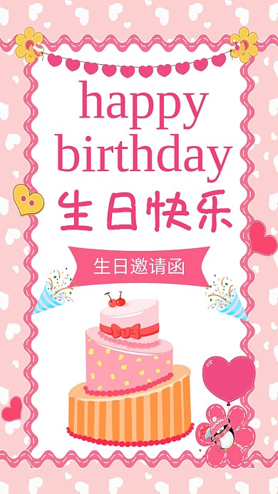 粉红色卡通生日手机海报