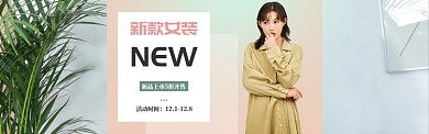 清新新品女装上新banner