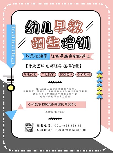 粉色卡通扁平化幼儿早教培训招生宣传海报