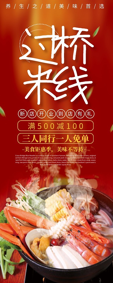 过桥米线易拉宝x展架美食海报