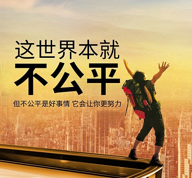 励志努力暖色简约公平朋友圈封面