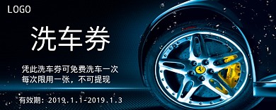 洗车券