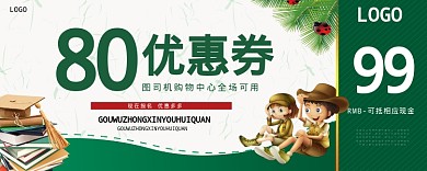80优惠券